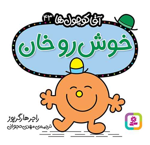 آقا کوچول ها (43)(خوش رو خان)(16*16)(قدياني)