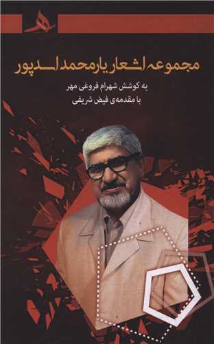 مجموعه اشعار يار محمد اسد پور (گالينگور)(کتاب هرمز)