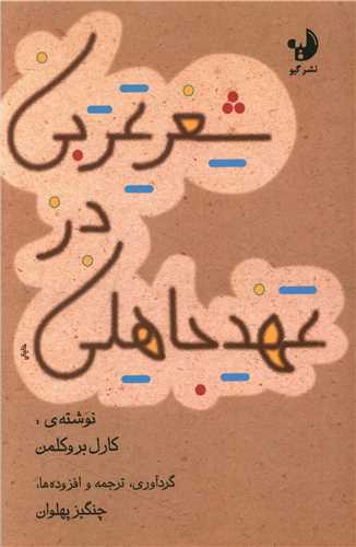 شعر عربی در عهد جاهلی