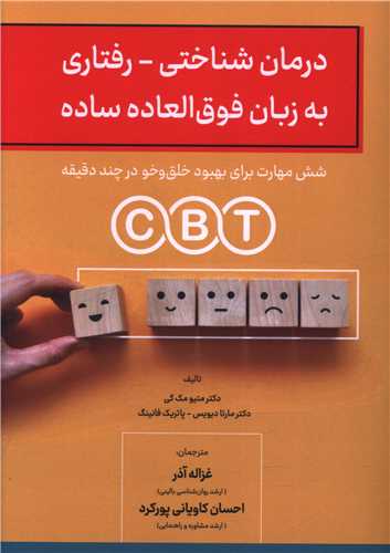 درمان شناختی رفتاری به زبان فوق العاده ساده 