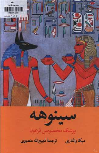 سینوهه (پزشک مخصوص فرعون)(2 جلدی)(قابدار)