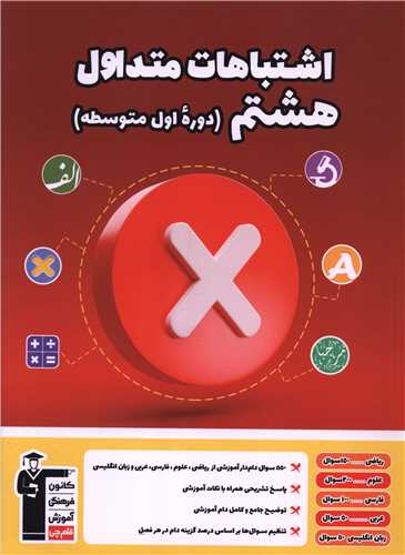 اشتباهات متداول هشتم(6967)
