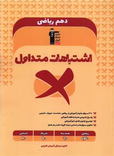 اشتباهات متداول دهم رياضي (3326) (قلم چي)
