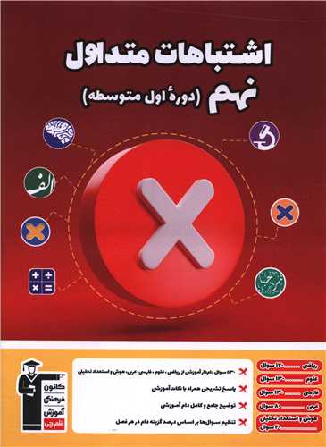 اشتباهات متداول نهم (6845) (قلم چي)