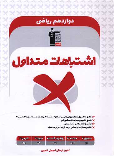 اشتباهات متداول دوازدهم رياضي (3328) (قلم چي)