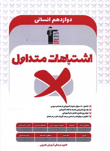 اشتباهات متداول دوازدهم انسانی (3332) 
