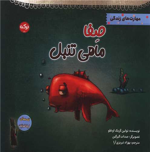 قصه های لیلا (صفا ماهی تنبل)(خشتی)
