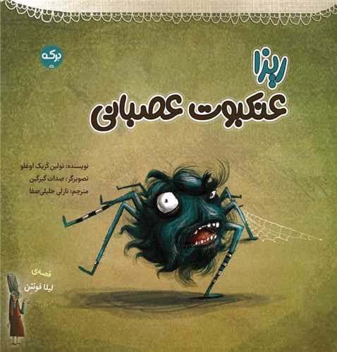 قصه های لیلا (ریزا عنکبوت عصبانی)(خشتی)