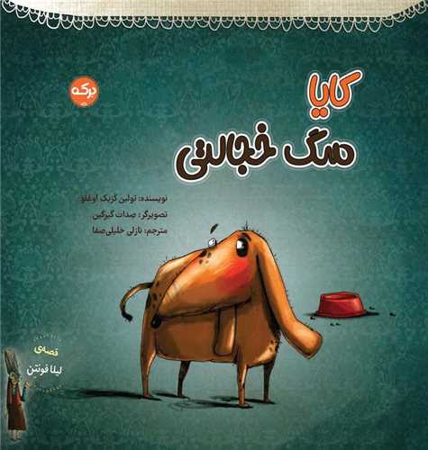 قصه های لیلا (کایا سگ خجالتی)(خشتی)