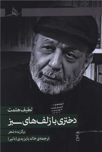 دختري با زلف هاي سبز (کتاب هرمز)