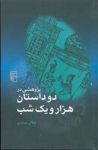 پژوهشي در دو داستان هزار و يک شب (مرکز)