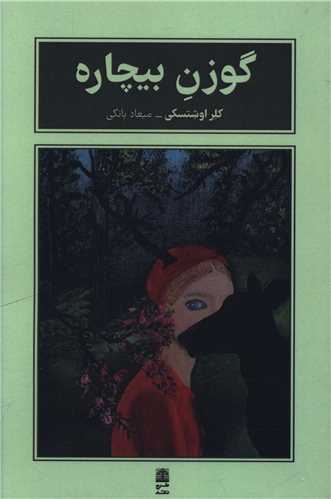 گوزن بیچاره 