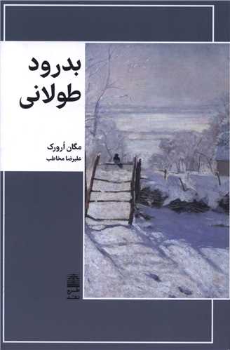 بدرود طولانی 