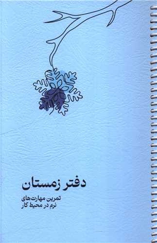 تمرین مهارت های نرم در محیط کار (دفتر زمستان)