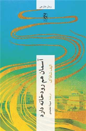 آسمان هم رودخانه دارد (چترنگ)