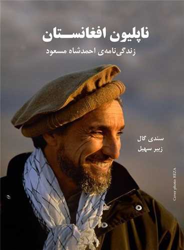 ناپليون افغانستان (بزنگاه)