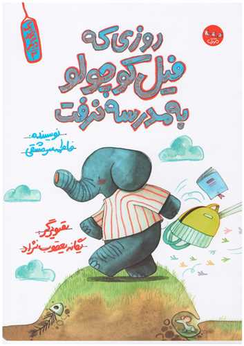 روزی که فیل کوچولو به مدرسه نرفت (رحلی)