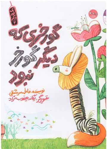 گورخری که دیگر گورخر نبود (رحلی)