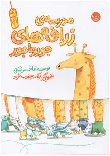 مدرسه ی زرافه های جور وا جور (رحلی)