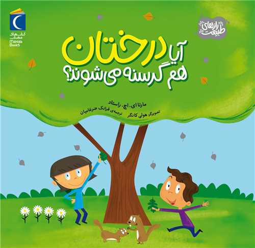رازهای طبیعت (آیا درختان هم گرسنه می شوند)(خشتی)
