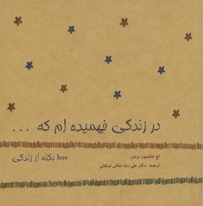 در زندگی فهمیده‌ام که 