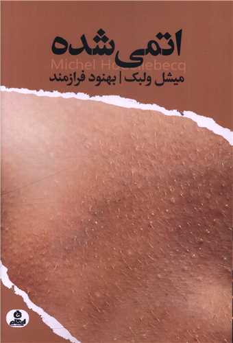 اتمی شده 