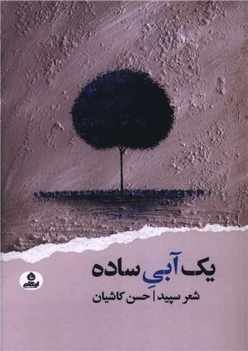 يک آبي ساده (ايهام)