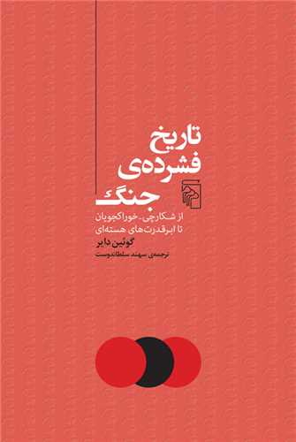 تاريخ فشرده ي جنگ  (مرکز)