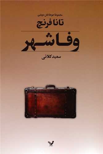 وفا شهر (مجموعه جوخه قتل دوبلین 3)