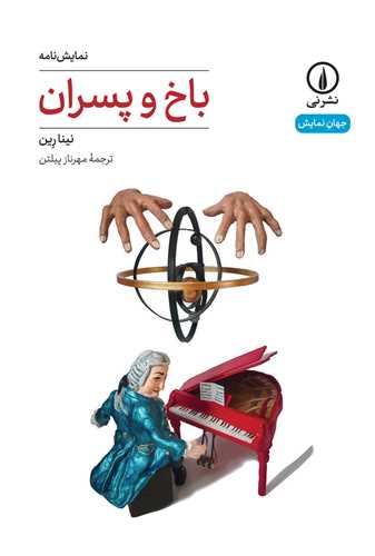 باخ و پسران