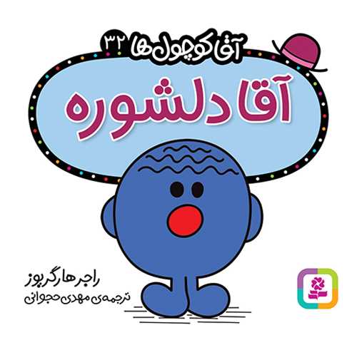 آقا کوچول ها (32)(آقا دلشوره)(16*16)