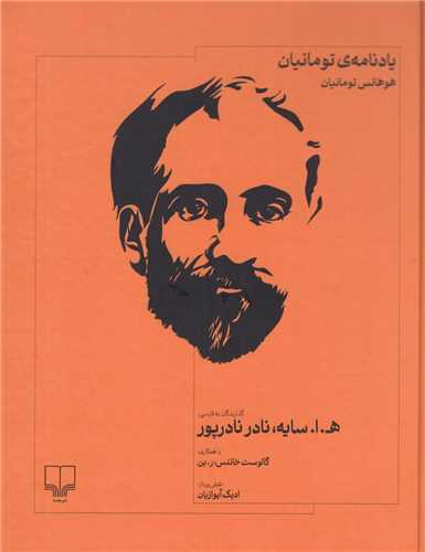 یادنامه تومانیان