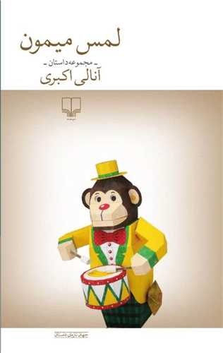 لمس میمون 