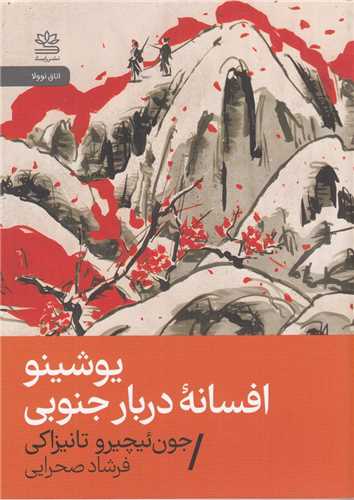 یوشینو افسانه دربار جنوبی (جیبی)