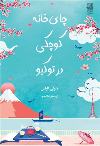 چای خانه کوچکی در توکیو 