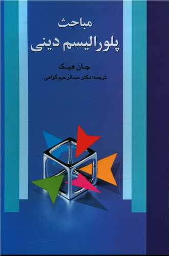 مباحث پلورالیسم دینی