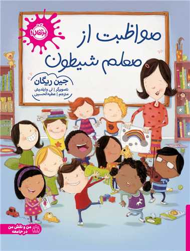 مواظبت از معلم شیطون (پرتقال)