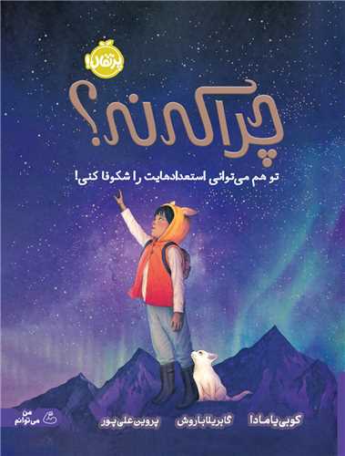 چرا که نه تو هم مى‌توانى استعدادهایت را شکوفا کنى (پرتقال)
