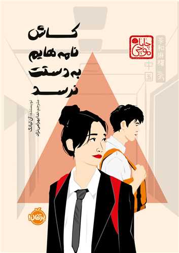 کاش نامه هایم به دستت نرسد (پرتقال)