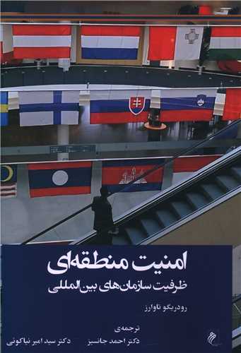 امنیت منطقه ای 