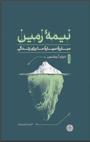 نيمه زمين (مبارزه سياره ما براي زندگي)(کتاب پارسه)