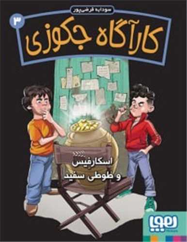 کارآگاه جکوزی (3)(اسکارفیس و طوطی سفید)9