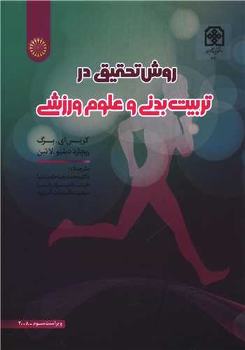 روش تحقیق در تربیت بدنی و علوم ورزشی (کریس برگ)