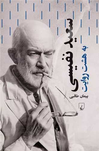 سعید نفیسی به هشت روایت 