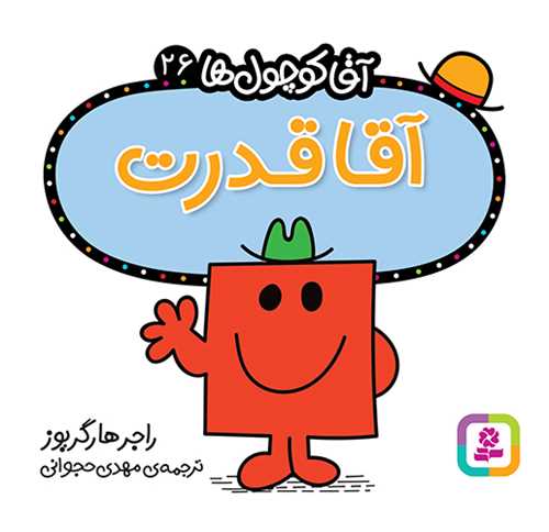 آقا کوچول ها (26)(آقا قدرت)(16*16)(قدياني)