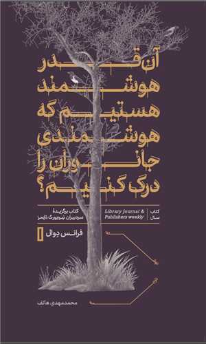 آن قدر هوشمند هستیم که هوشمندی جانوران را درک کنیم