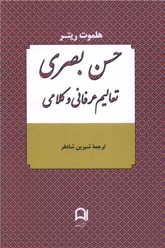 حسن بصری (تعالیم عرفانی و کلامی)