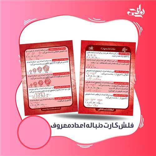 فلش کارت دنباله اعداد معروف (نارنجي)