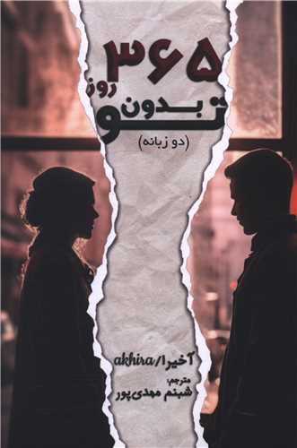 365 روز بدون تو (جیبی)