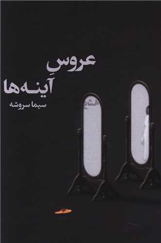عروس آینه ها